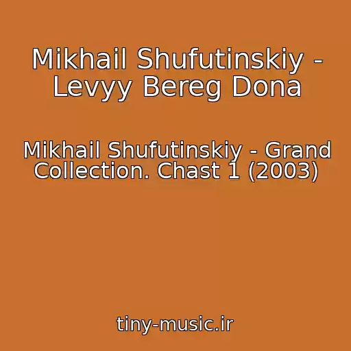 کاور آهنگ Mikhail Shufutinskiy - Levyy Bereg Dona از Mikhail Shufutinskiy - Grand Collection. Chast 1 (2003)
