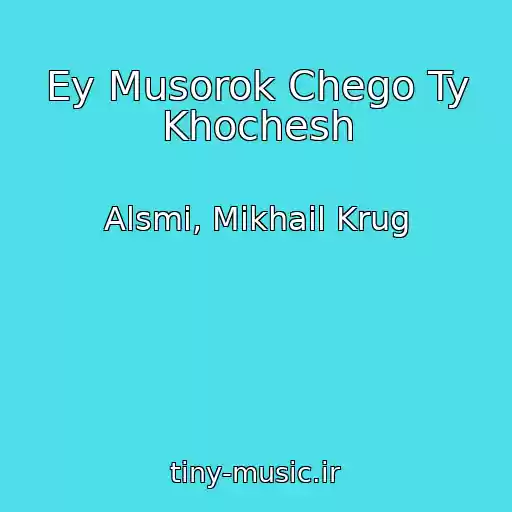 کاور آهنگ Ey Musorok Chego Ty Khochesh از Alsmi, Mikhail Krug