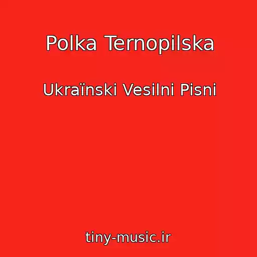 کاور آهنگ Polka Ternopіlska از Ukraїnskі Vesіlnі Pіsnі