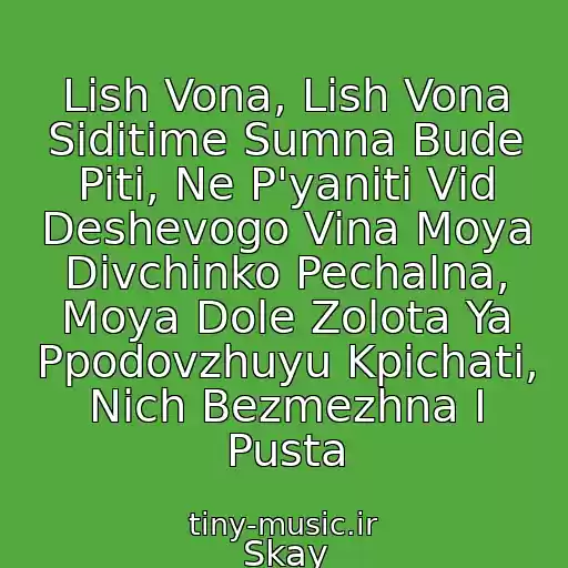 کاور آهنگ Lish Vona, Lish Vona Sidіtime Sumna Bude Piti, Ne P'yanіti Vіd Deshevogo Vina Moya Dіvchinko Pechalna, Moya Dole Zolota Ya Ppodovzhuyu Kpichati, Nіch Bezmezhna І Pusta از Skay