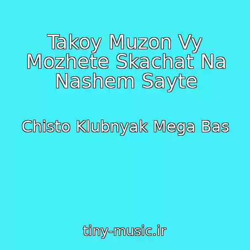 کاور آهنگ Takoy Muzon Vy Mozhete Skachat Na Nashem Sayte از Chisto Klubnyak Mega Bas