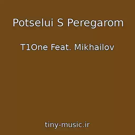 کاور آهنگ Potselui S Peregarom از T1One Feat. Mikhailov