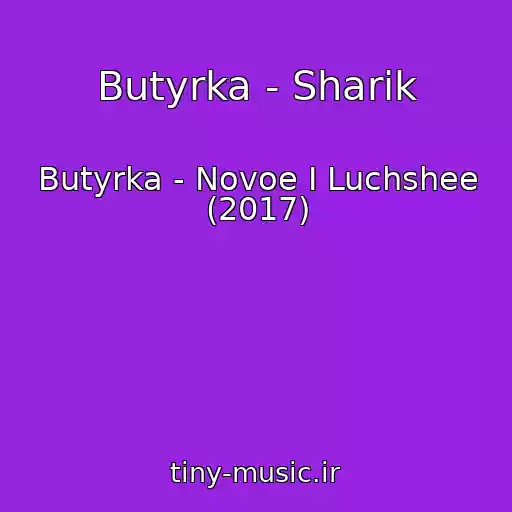 کاور آهنگ Butyrka - Sharik از Butyrka - Novoe I Luchshee (2017)