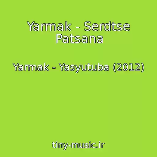 کاور آهنگ Yarmak - Serdtse Patsana از Yarmak - Yasyutuba (2012)