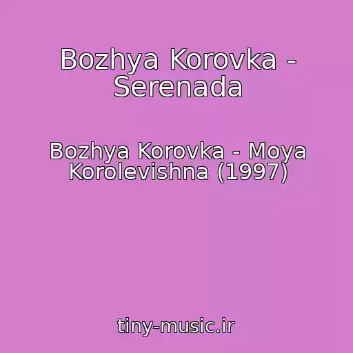کاور آهنگ Bozhya Korovka - Serenada از Bozhya Korovka - Moya Korolevishna (1997)