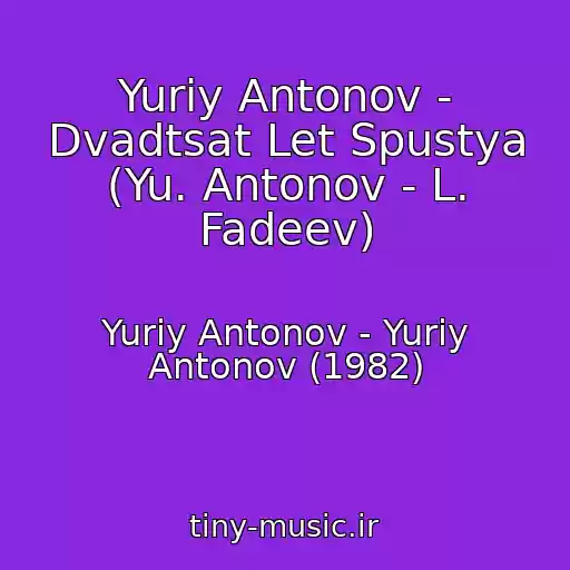کاور آهنگ Yuriy Antonov - Dvadtsat Let Spustya (Yu. Antonov - L. Fadeev) از Yuriy Antonov - Yuriy Antonov (1982)