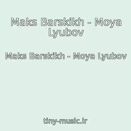 کاور آهنگ Maks Barskikh - Moya Lyubov از Maks Barskikh - Moya Lyubov