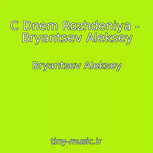 کاور آهنگ C Dnem Rozhdeniya -  Bryantsev Aleksey از Bryantsev Aleksey