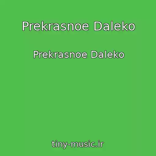 کاور آهنگ Prekrasnoe Daleko از Prekrasnoe Daleko
