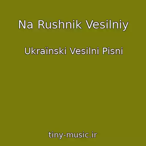 کاور آهنگ Na Rushnik Vesіlniy از Ukraїnskі Vesіlnі Pіsnі