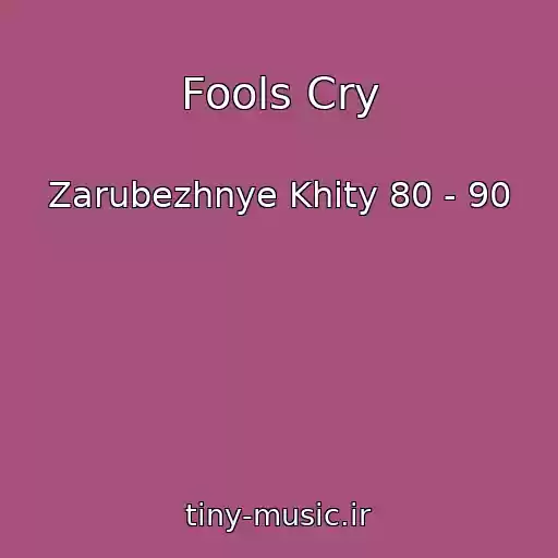 کاور آهنگ Fools Cry از Zarubezhnye Khity 80 - 90