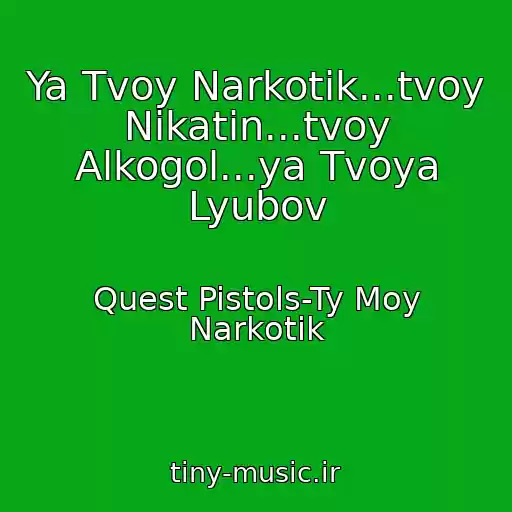 کاور آهنگ Ya Tvoy Narkotik...tvoy Nikatin...tvoy Alkogol...ya Tvoya Lyubov از Quest Pistols-Ty Moy Narkotik