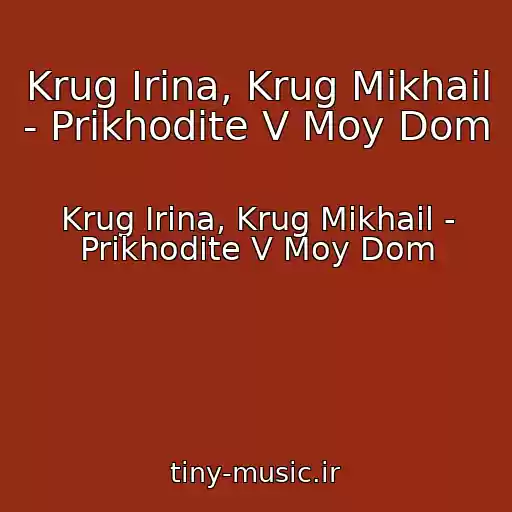 کاور آهنگ Krug Irina, Krug Mikhail - Prikhodite V Moy Dom از Krug Irina, Krug Mikhail - Prikhodite V Moy Dom