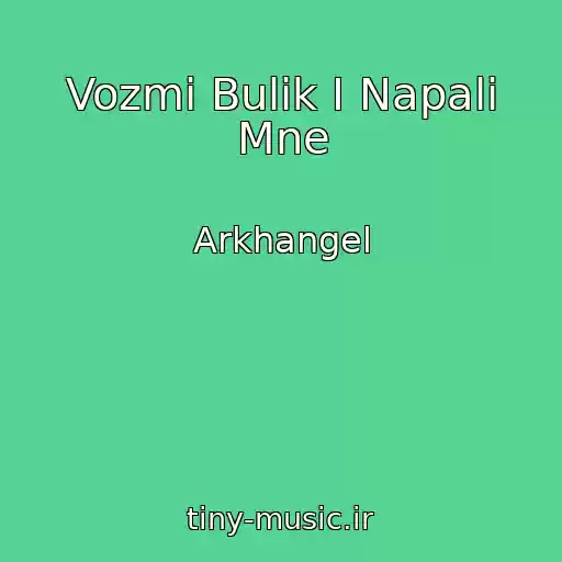 کاور آهنگ Vozmi Bulik I Napali Mne از Arkhangel