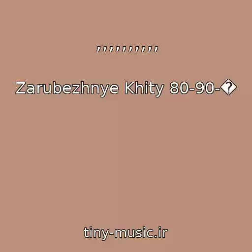 کاور آهنگ ,,,,,,,,,, از Zarubezhnye Khity 80-90-�