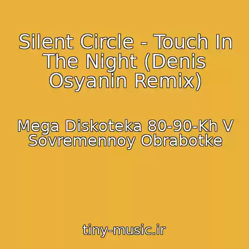 کاور آهنگ Silent Circle - Touch In The Night (Denis Osyanin Remix) از Mega Diskoteka 80-90-Kh V Sovremennoy Obrabotke