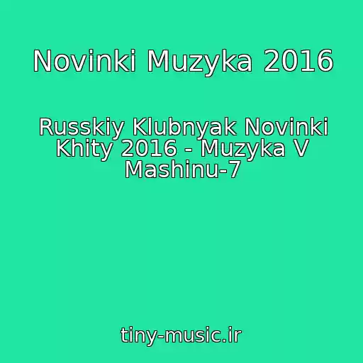 کاور آهنگ Novinki Muzyka 2016 از Russkiy Klubnyak Novinki Khity 2016 - Muzyka V Mashinu-7