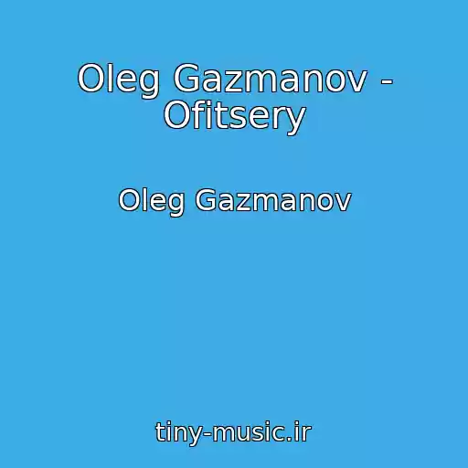 کاور آهنگ Oleg Gazmanov - Ofitsery از Oleg Gazmanov