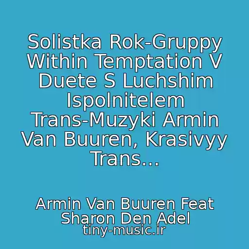 کاور آهنگ Solistka Rok-Gruppy Within Temptation V Duete S Luchshim Ispolnitelem Trans-Muzyki Armin Van Buuren, Krasivyy Trans... از Armin Van Buuren Feat Sharon Den Adel