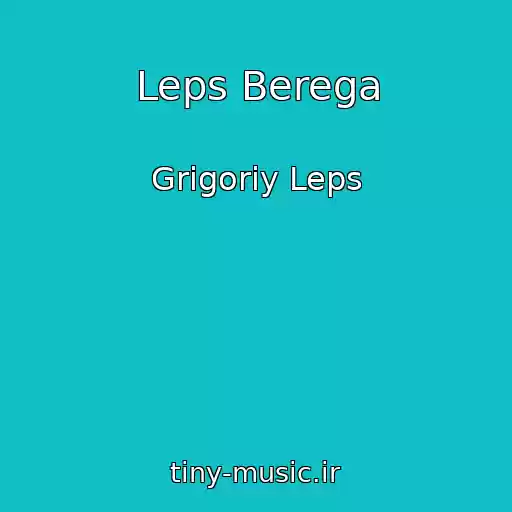 کاور آهنگ Leps Berega از Grigoriy Leps