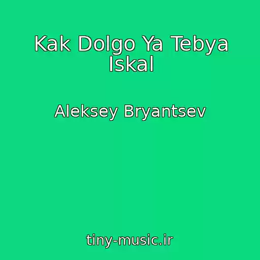 کاور آهنگ Kak Dolgo Ya Tebya Iskal از Aleksey Bryantsev