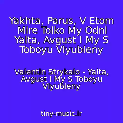 کاور آهنگ Yakhta, Parus, V Etom Mire Tolko My Odni Yalta, Avgust I My S Toboyu Vlyubleny از Valentin Strykalo - Yalta, Avgust I My S Toboyu Vlyubleny