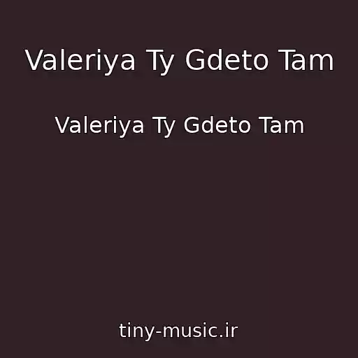 کاور آهنگ Valeriya Ty Gdeto Tam از Valeriya Ty Gdeto Tam