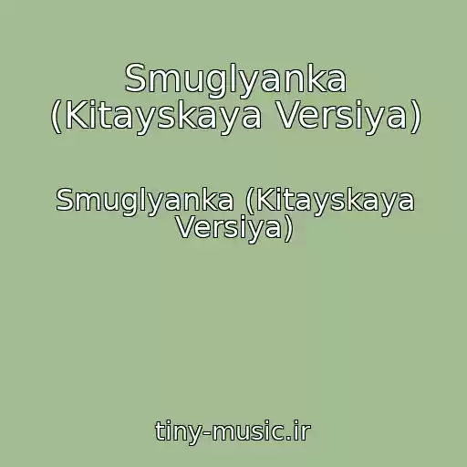 کاور آهنگ Smuglyanka (Kitayskaya Versiya) از Smuglyanka (Kitayskaya Versiya)