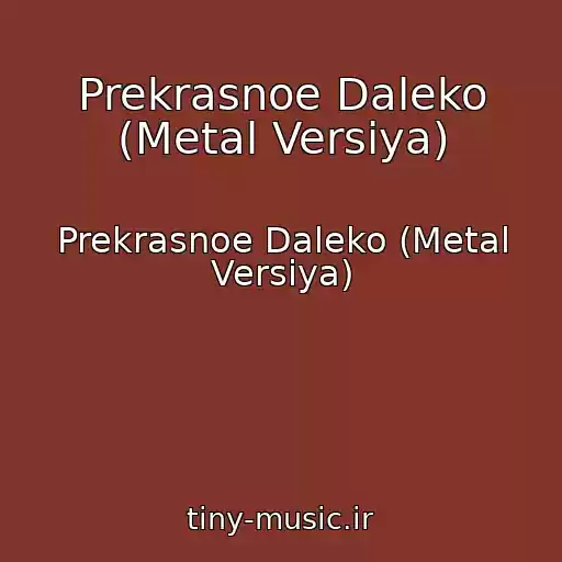 کاور آهنگ Prekrasnoe Daleko (Metal Versiya) از Prekrasnoe Daleko (Metal Versiya)