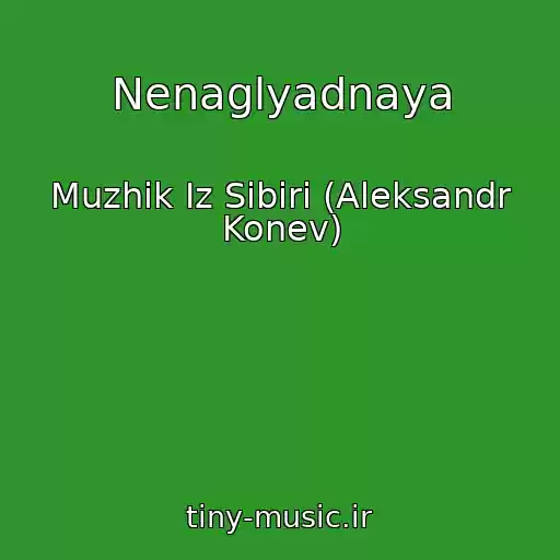 کاور آهنگ Nenaglyadnaya از Muzhik Iz Sibiri (Aleksandr Konev)