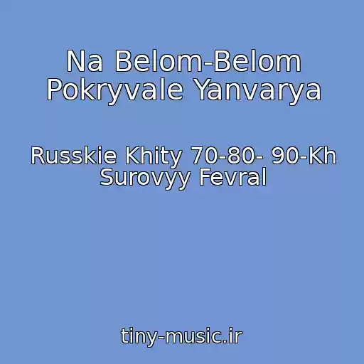 کاور آهنگ Na Belom-Belom Pokryvale Yanvarya از Russkie Khity 70-80- 90-Kh Surovyy Fevral