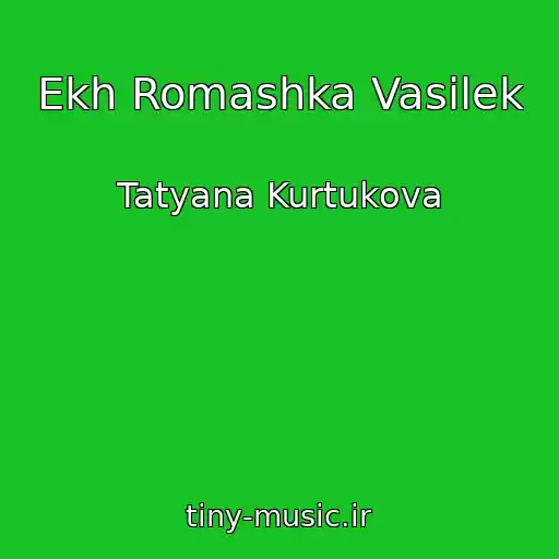 کاور آهنگ Ekh Romashka Vasilek از Tatyana Kurtukova