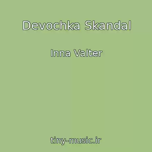 کاور آهنگ Devochka Skandal از Inna Valter