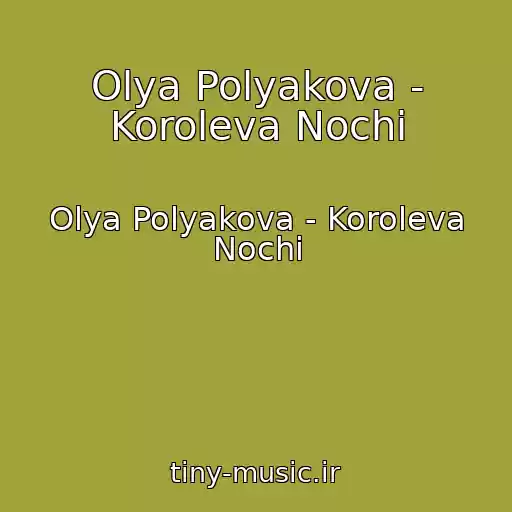 کاور آهنگ Olya Polyakova - Koroleva Nochi از Olya Polyakova - Koroleva Nochi