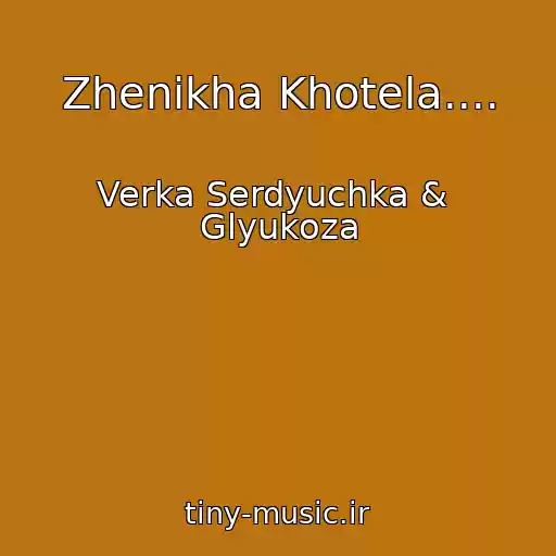کاور آهنگ Zhenikha Khotela.... از Verka Serdyuchka &  Glyukoza