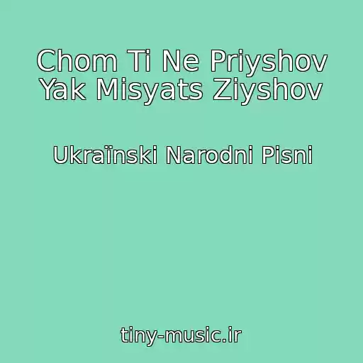 کاور آهنگ Chom Ti Ne Priyshov Yak Mіsyats Zіyshov از Ukraїnskі Narodnі Pіsnі