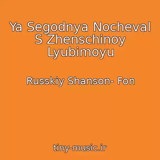 کاور آهنگ Ya Segodnya Nocheval S Zhenschinoy Lyubimoyu از Russkiy Shanson- Fon