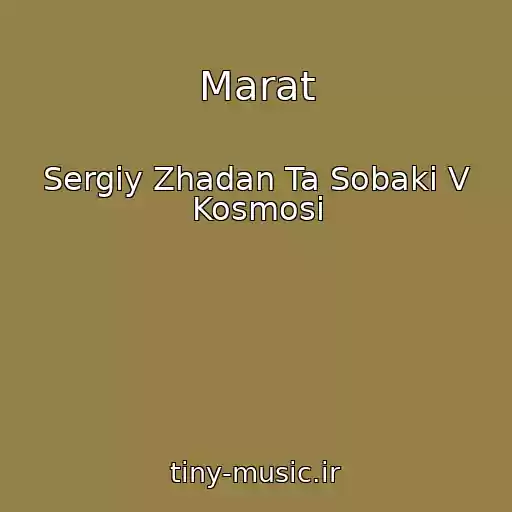 کاور آهنگ Marat از Sergіy Zhadan Ta Sobaki V Kosmosі