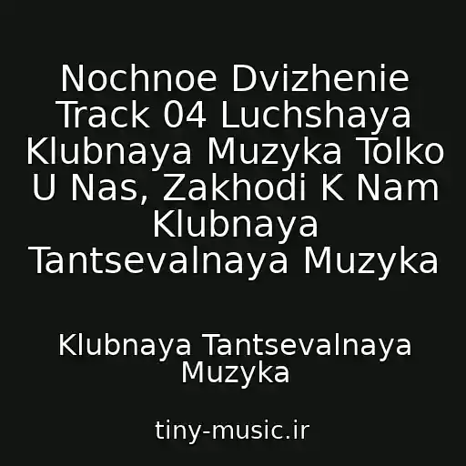 کاور آهنگ Nochnoe Dvizhenie Track 04 Luchshaya Klubnaya Muzyka Tolko U Nas, Zakhodi K Nam Klubnaya Tantsevalnaya Muzyka از Klubnaya Tantsevalnaya Muzyka