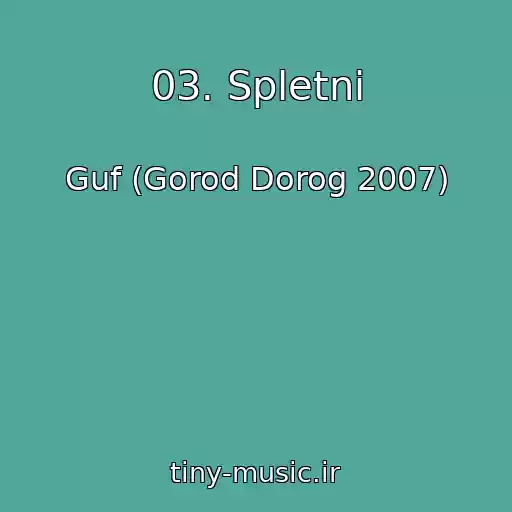 کاور آهنگ 03. Spletni از Guf (Gorod Dorog 2007)