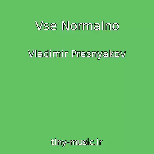 کاور آهنگ Vse Normalno از Vladimir Presnyakov