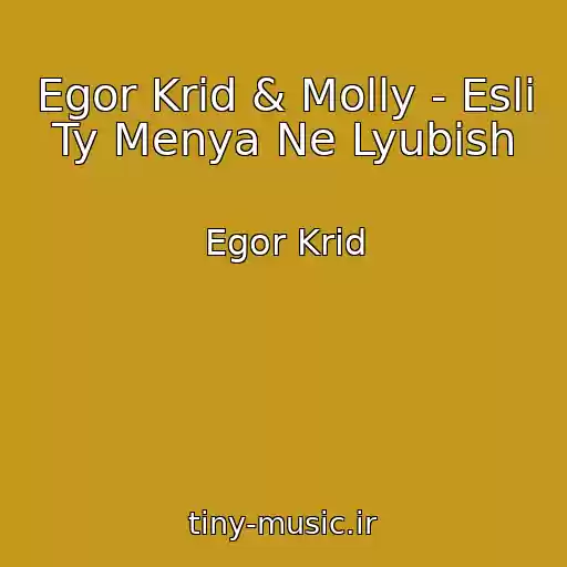 کاور آهنگ Egor Krid & Molly - Esli Ty Menya Ne Lyubish از Egor Krid
