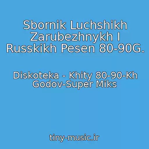 کاور آهنگ Sbornik Luchshikh Zarubezhnykh I Russkikh Pesen 80-90G. از Diskoteka - Khity 80-90-Kh Godov-Super Miks