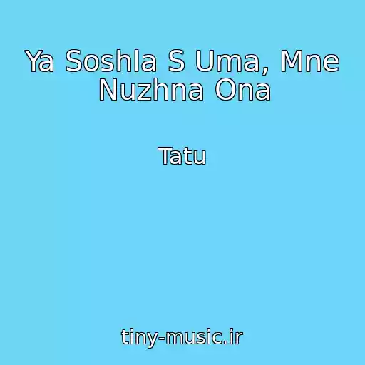کاور آهنگ Ya Soshla S Uma, Mne Nuzhna Ona از Tatu