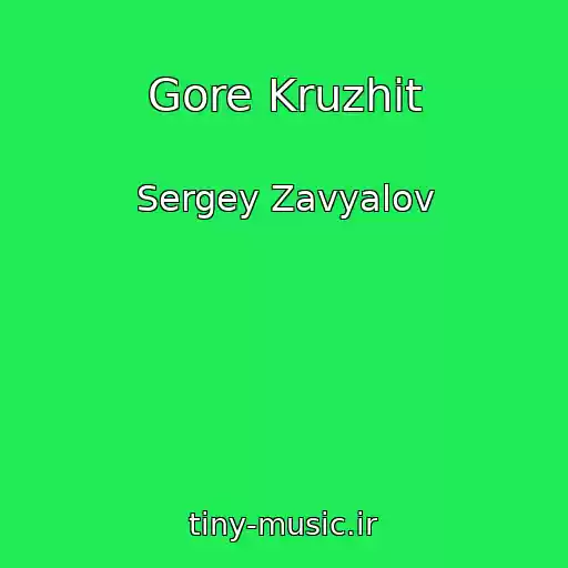 کاور آهنگ Gore Kruzhit از Sergey Zavyalov