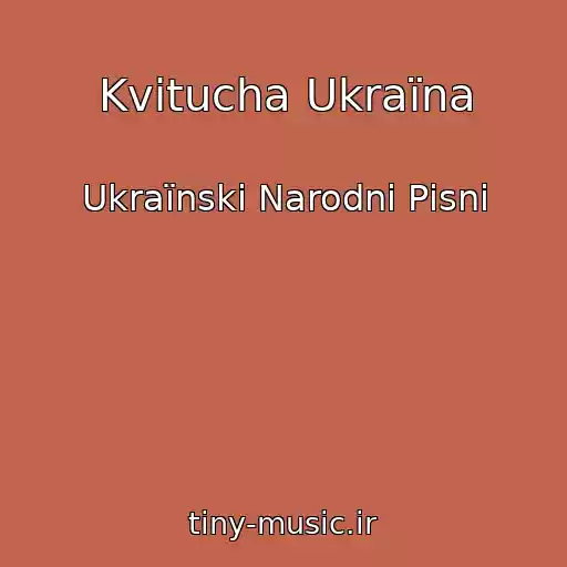 کاور آهنگ Kvitucha Ukraїna از Ukraїnskі Narodnі Pіsnі