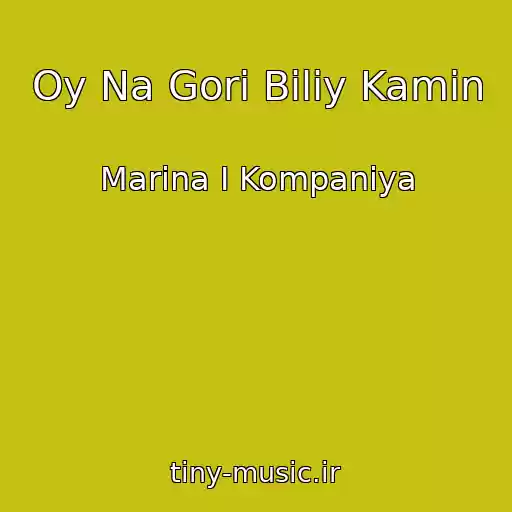 کاور آهنگ Oy Na Gorі Bіliy Kamіn از Marina І Kompanіya