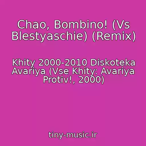 کاور آهنگ Chao, Bombino! (Vs Blestyaschie) (Remix) از Khity 2000-2010 Diskoteka Avariya (Vse Khity: Avariya Protiv!, 2000)