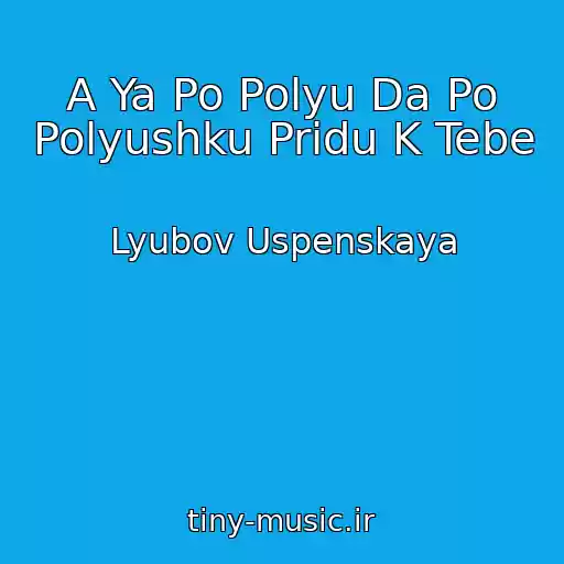 کاور آهنگ A Ya Po Polyu Da Po Polyushku Pridu K Tebe از Lyubov Uspenskaya