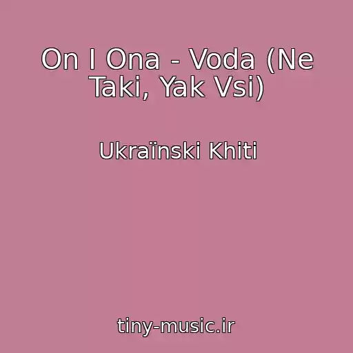 کاور آهنگ On I Ona - Voda (Ne Takі, Yak Vsі) از Ukraїnskі Khіti